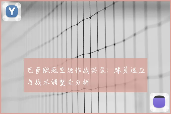 巴萨欧冠空场作战实录：球员适应与战术调整全分析