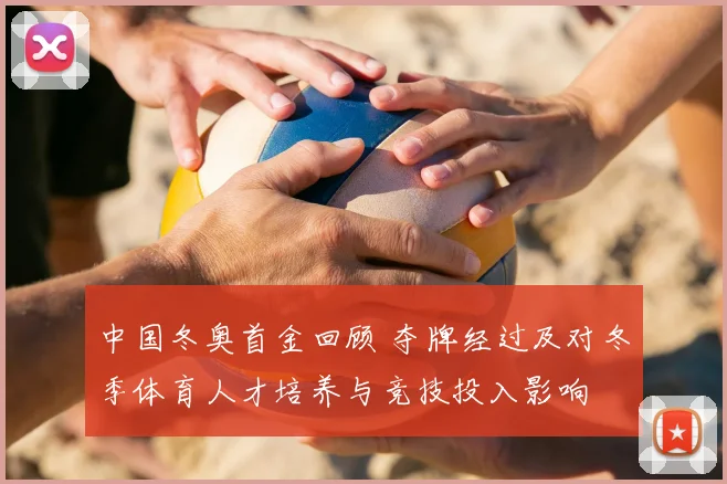 中国冬奥首金回顾 夺牌经过及对冬季体育人才培养与竞技投入影响