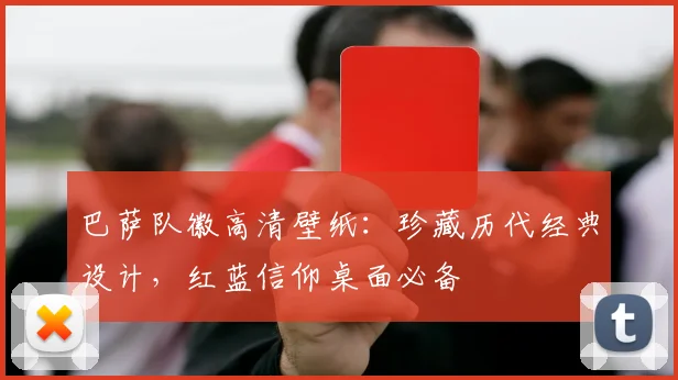 巴萨队徽高清壁纸：珍藏历代经典设计，红蓝信仰桌面必备