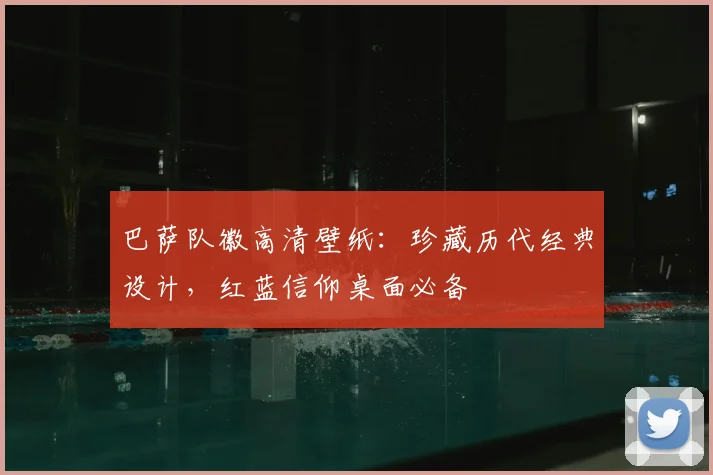 巴萨队徽高清壁纸：珍藏历代经典设计，红蓝信仰桌面必备