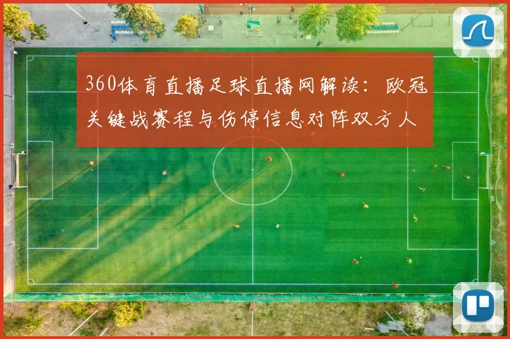 360体育直播足球直播网解读：欧冠关键战赛程与伤停信息对阵双方人员变动参考