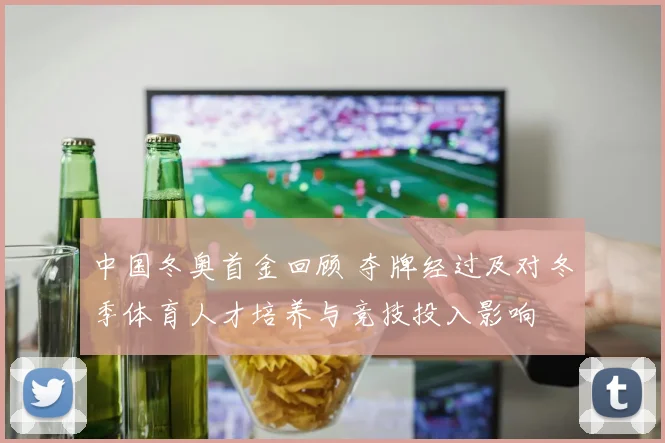 中国冬奥首金回顾 夺牌经过及对冬季体育人才培养与竞技投入影响