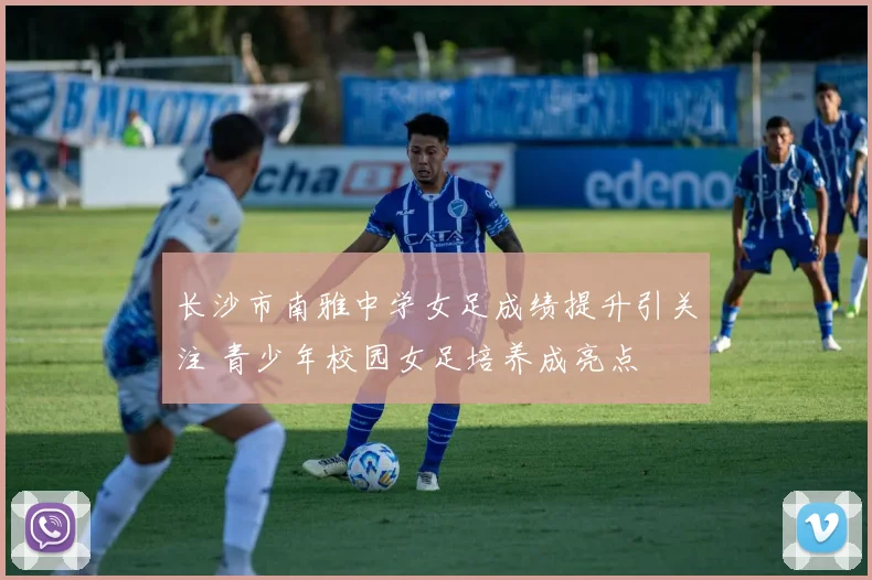 长沙市南雅中学女足成绩提升引关注 青少年校园女足培养成亮点