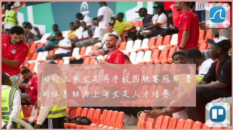 闵行三中女足再夺校园联赛冠军 青训体系助力上海女足人才培养