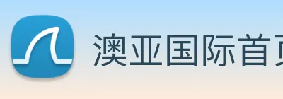 澳亚国际首页 Logo